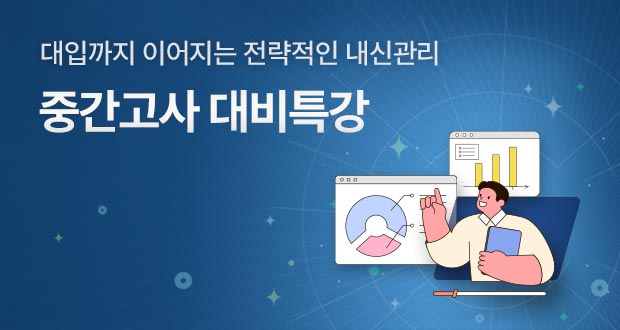 중간고사 대비특강
