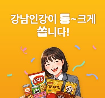 강남인강이 통크게 쏩니다.