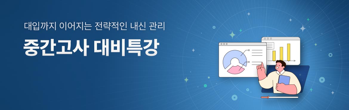 중간고사 대비특강