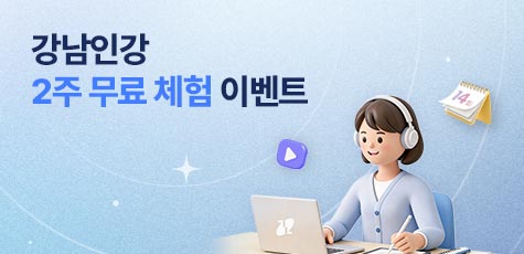 강남인강 2주 무료체험 이벤트
