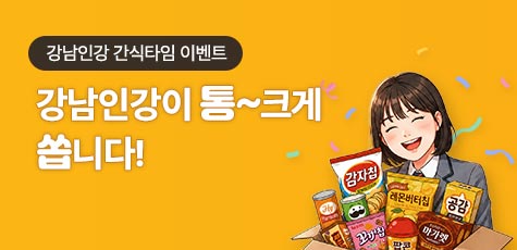 강남인강 간식타임 이벤트 강남인강이 통~크게 쏩니다! 수고권 밖 중고생이라면 누구나 OK, 당첨되면 간식박스가 배송됩니다.