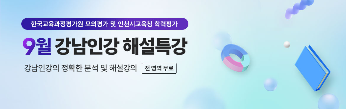 한국교육과정평가원 모의평가 부산시교육청 전국연합 학력평가 6월 강남인강 해설특강 강남인강의 정확한 분석 및 해설강의 전 영역 무료