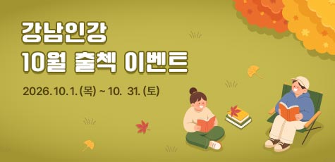 드디어 공부하기 좋은 계절 강남인강 10월 출첵 이벤트 2026.10.1~10.31