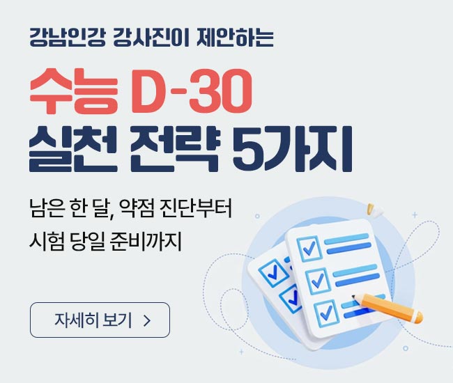 강남인강 강사진이 제안하는 수능 D-30 실천 전략 5가지. 남은 한달 약점 진단부터 시험 당일 준비까지. 자세히 보기